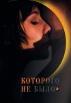 Постер сериала «Которого не было»