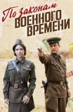 Постер сериала «По законам военного времени»