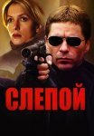 Постер сериала «Слепой»