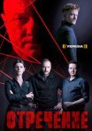 Постер сериала «Отречение»