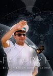 Постер сериала «Гагарин: Второй виток вокруг Земли»