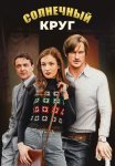 Постер сериала «Солнечный круг»