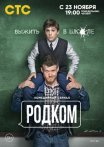 Постер сериала «Родком»