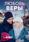 Постер сериала «Любовь Веры»