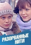 Постер сериала «Разорванные нити»