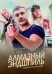 Постер сериала «Алмазный эндшпиль»