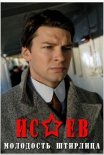 Постер сериала «Исаев»