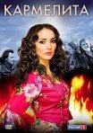 Постер сериала «Кармелита»