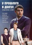 Постер сериала «У прошлого в долгу!»