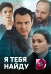 Постер сериала «Я тебя найду»