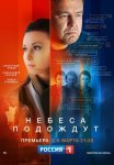 Постер сериала «Небеса подождут»