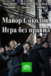 Постер сериала «Майор Соколов 2 сезон: Игра без правил»
