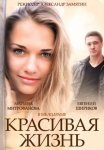 Постер сериала «Красивая жизнь»