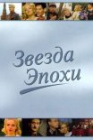 Постер сериала «Звезда эпохи»