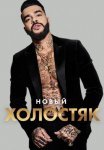 Постер сериала «Холостяк Тимати»