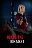 Постер сериала «Вскрытие покажет»