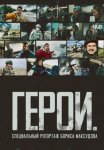 Постер сериала «Герои: Специальный репортаж Бориса Максудова»