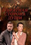 Постер сериала «Обратная сторона души»