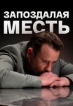 Постер сериала «Запоздалая месть»
