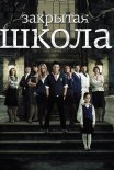 Постер сериала «Закрытая школа»