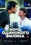 Постер сериала «Ночь одинокого филина»