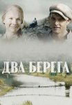 Постер сериала «Два берега»