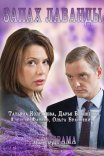 Постер сериала «Запах лаванды»
