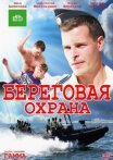 Постер сериала «Береговая охрана»