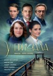 Постер сериала «У причала»