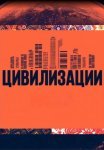 Постер сериала «Цивилизации»