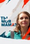 Постер сериала «Ты моя мама?»