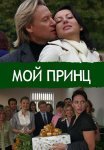 Постер сериала «Мой принц»