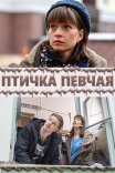 Постер сериала «Птичка певчая»