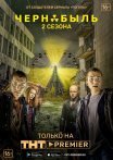 Постер сериала «Чернобыль: Зона отчуждения 2 сезон»