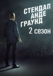 Постер сериала «Стендап Андеграунд 2 сезон»