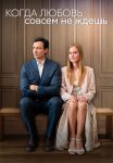 Постер сериала «Когда любовь совсем не ждешь»