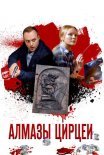 Постер сериала «Алмазы Цирцеи»