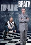 Постер сериала «Лучшие враги»