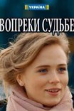 Постер сериала «Вопреки судьбе»