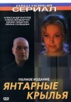 Постер сериала «Янтарные крылья»