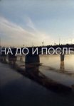 Постер сериала «На До и После»