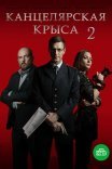Постер сериала «Канцелярская крыса - 2»