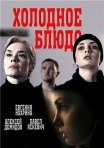 Постер сериала «Холодное блюдо»