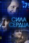 Постер сериала «Сила сердца»