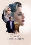 Постер сериала «Я заберу твою семью»