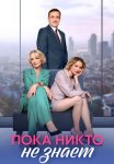 Постер сериала «Пока никто не знает»
