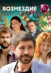 Постер сериала «Возмездие»