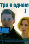 Постер сериала «Три в одном 7»