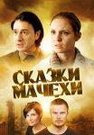 Постер сериала «Сказки мачехи»