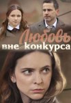 Постер сериала «Любовь вне конкурса»